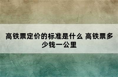 高铁票定价的标准是什么 高铁票多少钱一公里